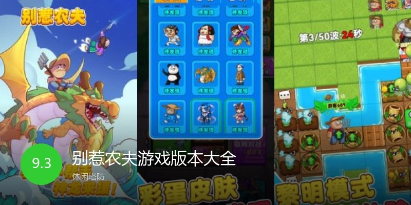 别惹农夫游戏版本大全