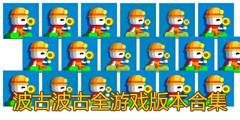 波古波古全游戏版本合集