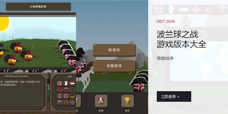 波兰球之战游戏版本大全