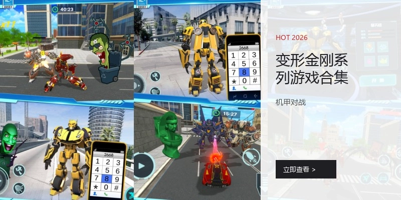 变形金刚系列游戏合集