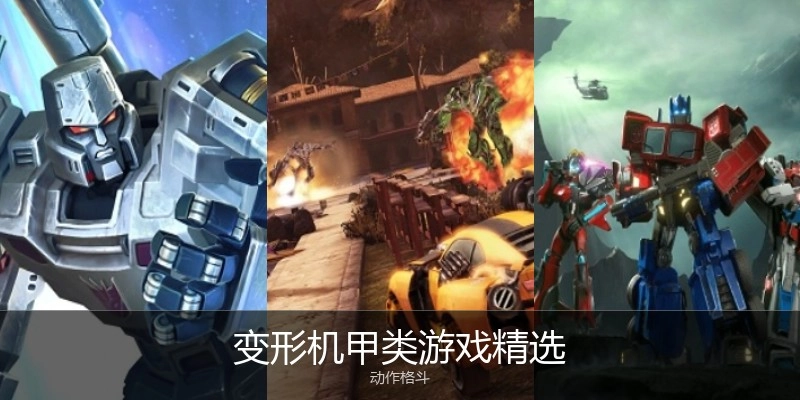 变形机甲类游戏精选