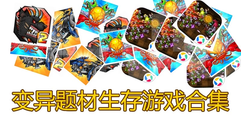 变异题材生存游戏合集