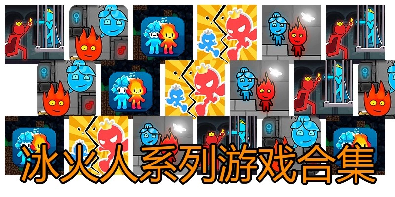 冰火人系列游戏合集