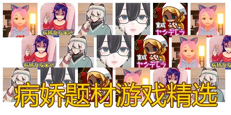 病娇题材游戏精选
