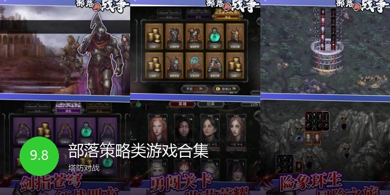 部落策略类游戏合集