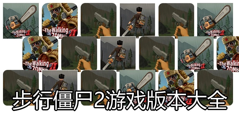 步行僵尸2游戏版本大全