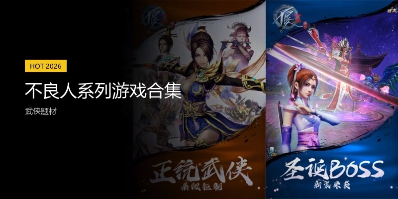 不良人系列游戏合集