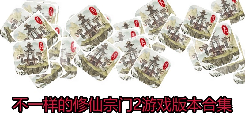 不一样的修仙宗门2游戏版本合集