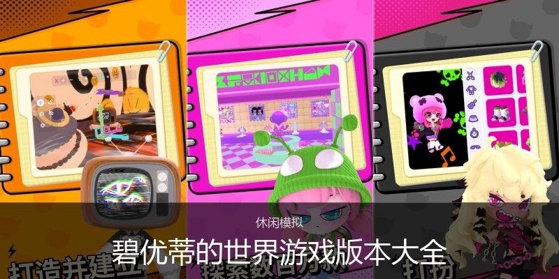 碧优蒂的世界游戏版本大全