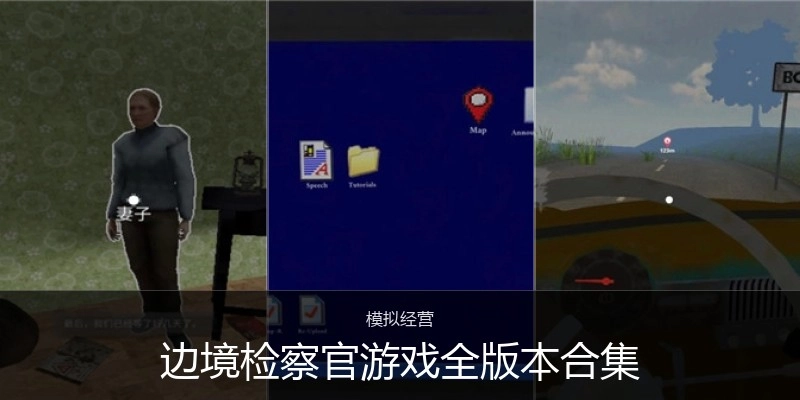 边境检察官游戏全版本合集