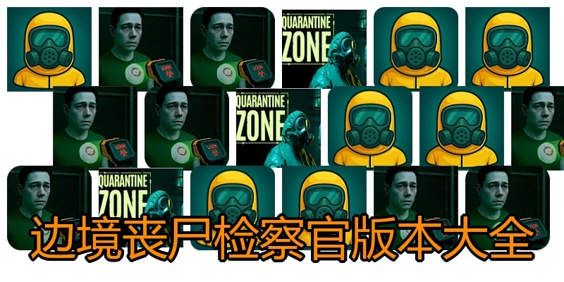 边境丧尸检察官版本大全
