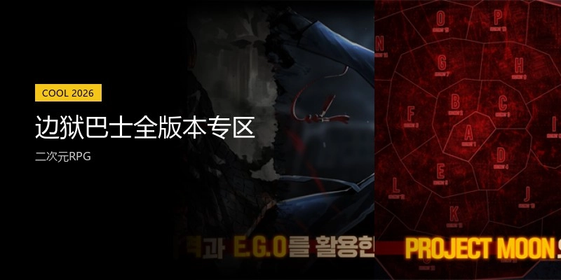 边狱巴士全版本专区