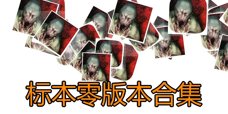 标本零版本合集