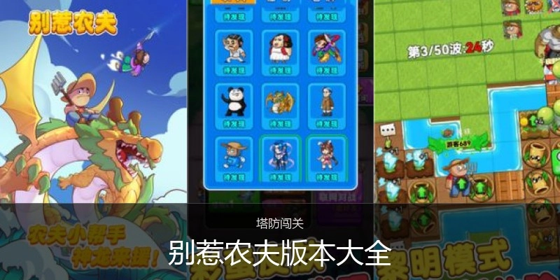 别惹农夫版本大全