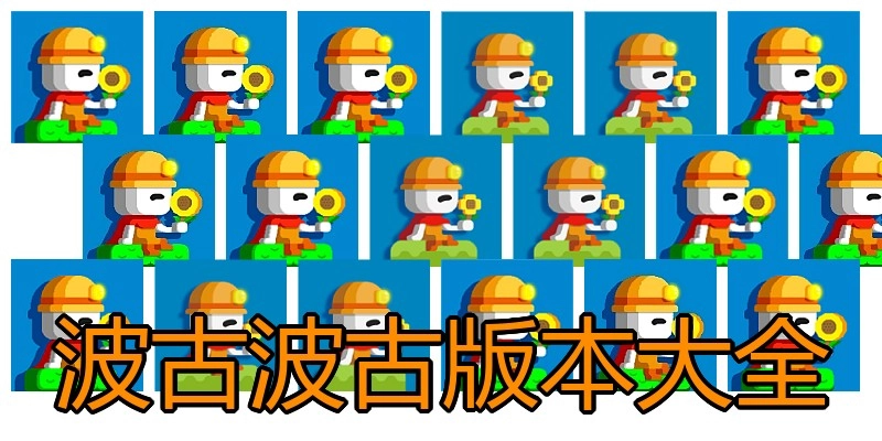 波古波古版本大全