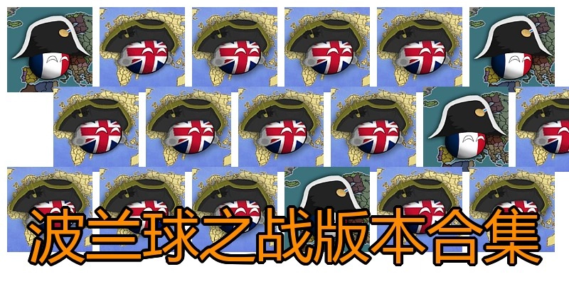 波兰球之战版本合集