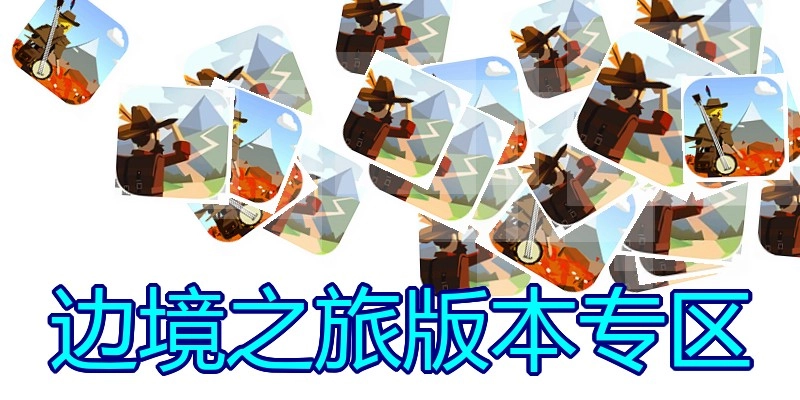 边境之旅版本专区