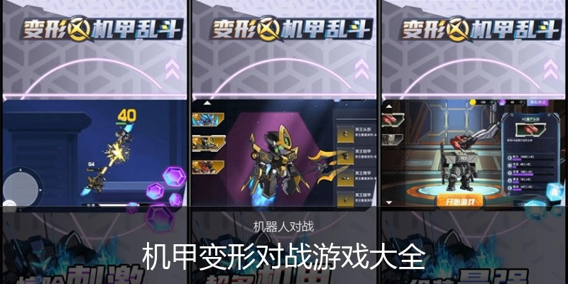 机甲变形对战游戏大全