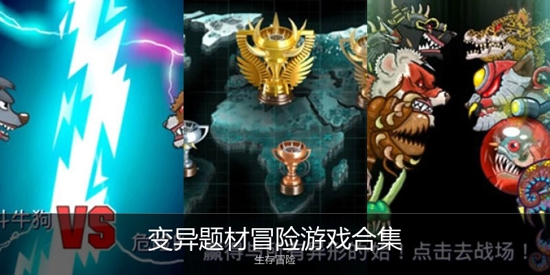 变异题材冒险游戏合集