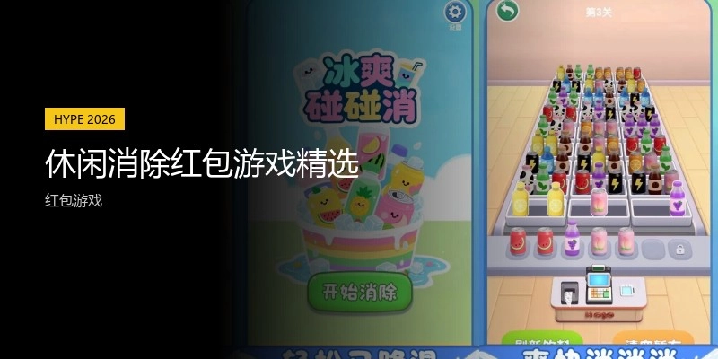 休闲消除红包游戏精选