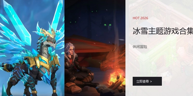 冰雪主题游戏合集