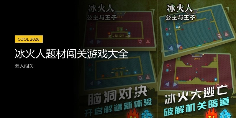 冰火人题材闯关游戏大全