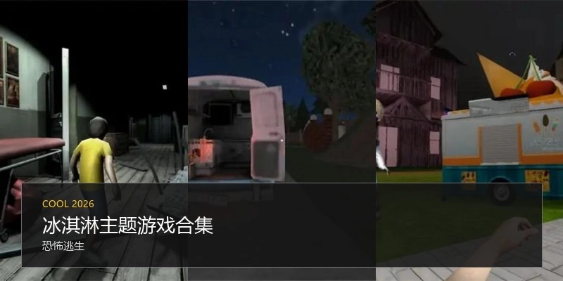 冰淇淋主题游戏合集