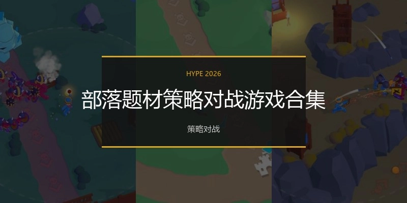 部落题材策略对战游戏合集