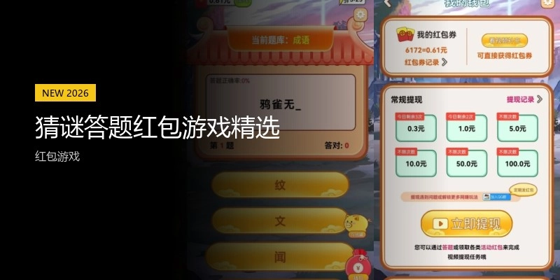 猜谜答题红包游戏精选