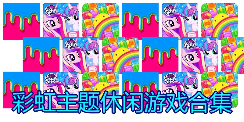 彩虹主题休闲游戏合集