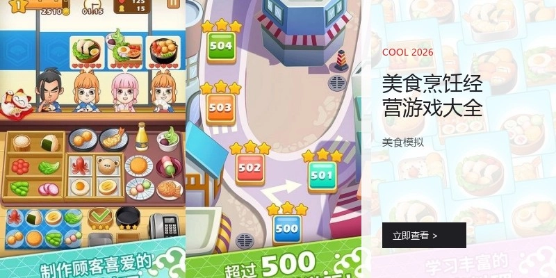 美食烹饪经营游戏大全