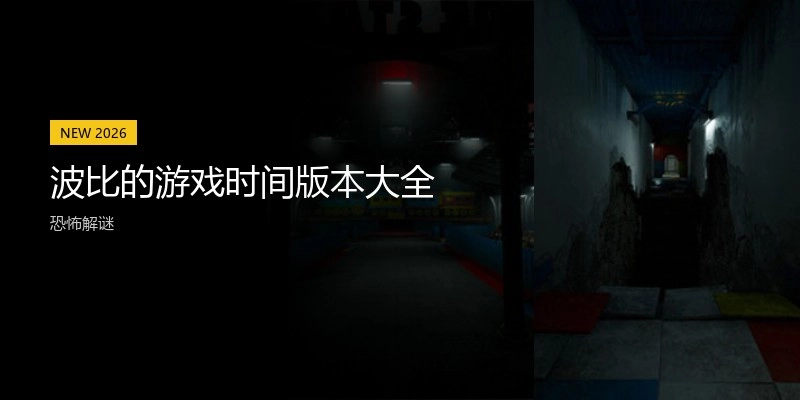 波比的游戏时间版本大全