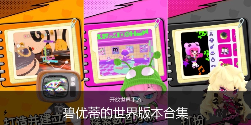 碧优蒂的世界版本合集