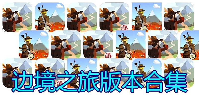 边境之旅版本合集