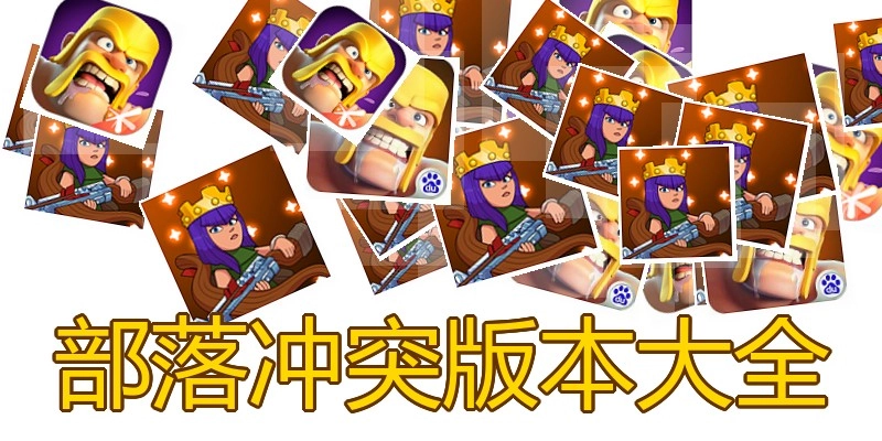 部落冲突版本大全