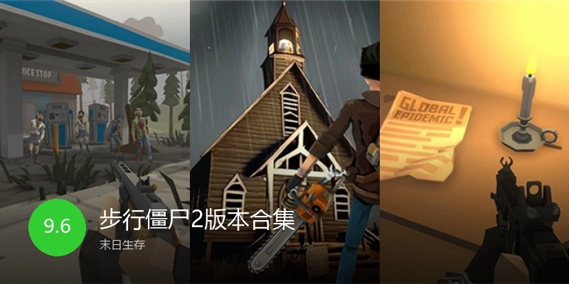 步行僵尸2版本合集