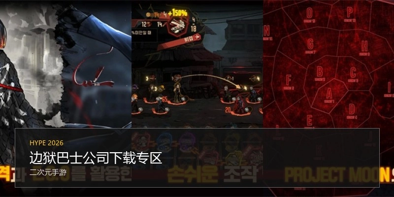 边狱巴士公司下载专区