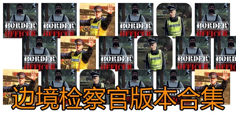 边境检察官版本合集