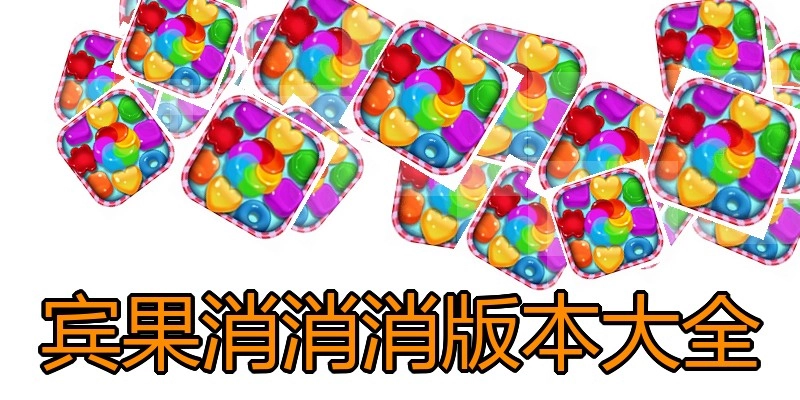 宾果消消消版本大全