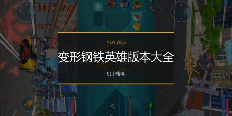 变形钢铁英雄版本大全