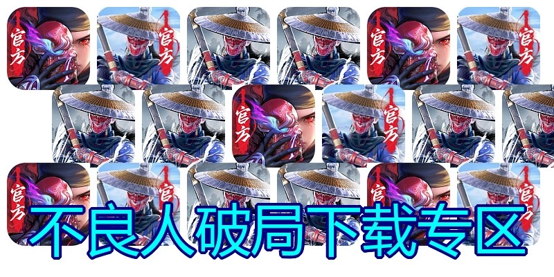不良人破局下载专区