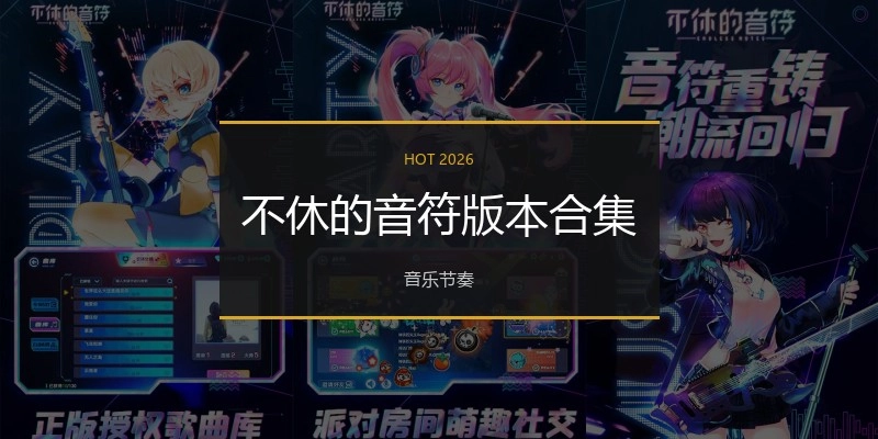 不休的音符版本合集