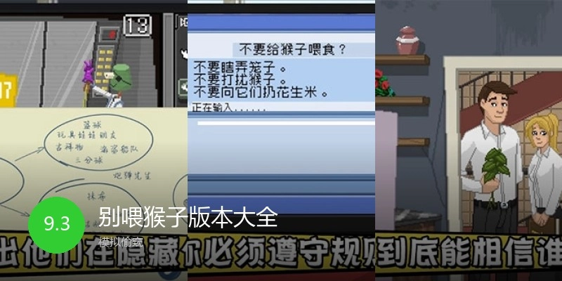 别喂猴子版本大全