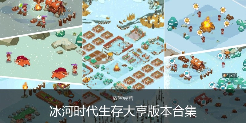 冰河时代生存大亨版本合集