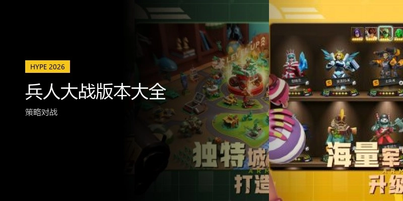 兵人大战版本大全