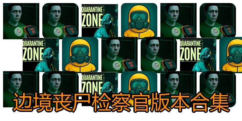 边境丧尸检察官版本合集