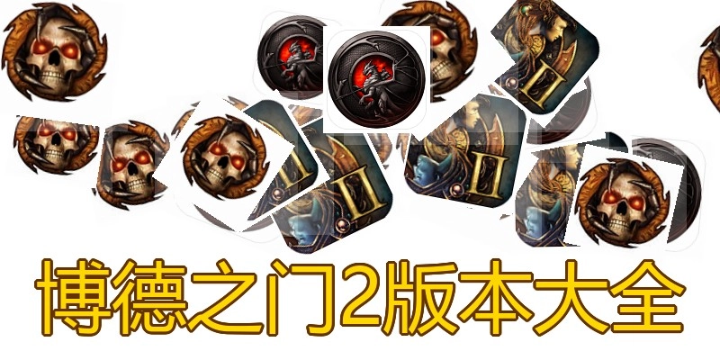 博德之门2版本大全