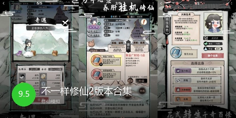 不一样修仙2版本合集