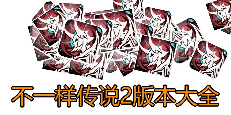 不一样传说2版本大全