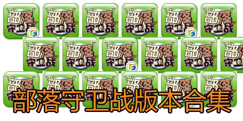 部落守卫战版本合集